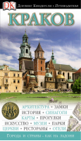 Краков Путеводитель | Гараева - Города и страны как на ладони - Дорлинг Киндерсли - 9785271415838