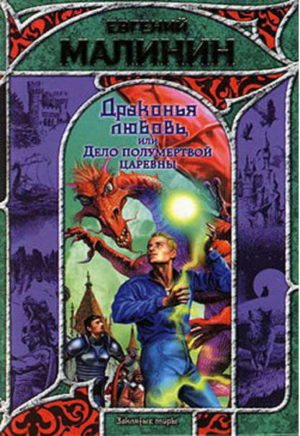 Драконья любовь, или Дело полумертвой царевны | Малинин - Заклятые миры - АСТ - 9785170442591