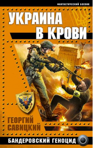 Украина в крови Бандеровский геноцид | Савицкий - Украина - поле боя - Яуза - 9785995507307