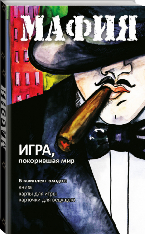 Мафия (набор для игры: карточки, книга, маски) | Парфенова - Территория игры - Эксмо - 9785699727582