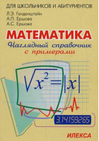 Наглядный справочник по математике | Генденштейн - Среднее образование - Илекса - 9785892371087