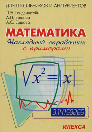 Наглядный справочник по математике | Генденштейн - Среднее образование - Илекса - 9785892371087