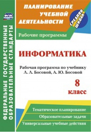 Информатика 8 класс Рабочая программа по учебнику Босовой | Абрамова - Планирование учебной деятельности - Учитель - 9785705745302