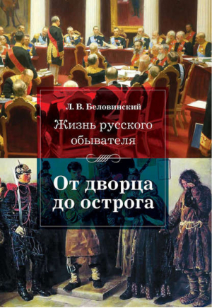 Жизнь русского обывателя От дворца до острога | Беловинский - Жизнь русского обывателя - Кучково поле - 9785995003427