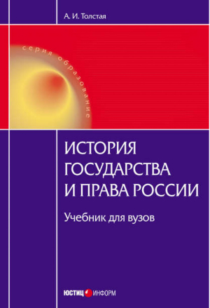 История государства и права России Учебник для вузов | Толстая - Образование - Юстицинформ - 9785720510282