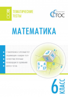 Математика 6 класс Тематические тесты | Ахременкова - Тематические тесты - Вако - 9785408022649