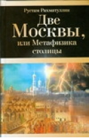 Две Москвы, или Метафизика столицы | Рахматуллин - Москва! - АСТ - 9785170541171