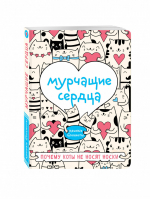 Мурчащие сердца Почему коты не носят носки | 
 - Няшные блокноты - Эксмо - 9785699877089