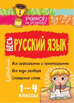 Весь русский язык 1-4 классы | Стронская - Учимся на отлично! - Литера - 9785407006459