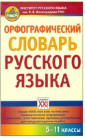 Орфографический словарь русского языка 5-11 класс | Сазонова - Настольные словари школьника. Основная школа - Словари XXI века - 9785990738522