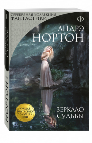 Зеркало судьбы | Нортон - Серебряная коллекция фантастики - Эксмо - 9785699928897