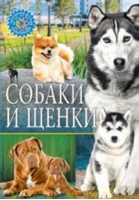 Собаки и щенки - Популярная детская энциклопедия - Владис - 9785956723968