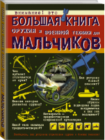 Большая книга оружия и военной техники для мальчиков | Ликсо - Большая книга для мальчиков - АСТ - 9785171094249