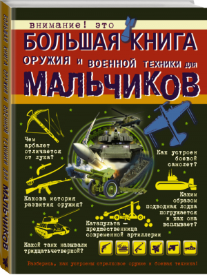 Большая книга оружия и военной техники для мальчиков | Ликсо - Большая книга для мальчиков - АСТ - 9785171094249