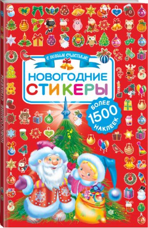 Новогодние стикеры - Стикеры на все сто! - АСТ - 9785171088217