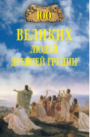 100 великих людей Древней Греции | Чернявский - 100 великих - Вече - 9785448406614