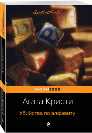 Убийства по алфавиту | Кристи - Pocket Book - Эксмо - 9785041077341