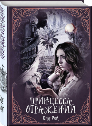 Принцесса отражений | Рой - Полночь. Коллекция мистического романа - Эксмо - 9785041014230