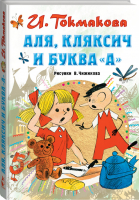 Аля, Кляксич и буква "А" | Токмакова - Всё самое лучшее у автора - АСТ - 9785171265700