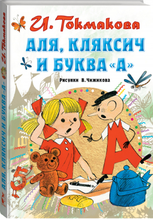 Аля, Кляксич и буква "А" | Токмакова - Всё самое лучшее у автора - АСТ - 9785171265700