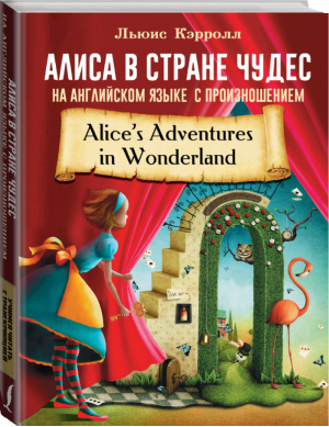 Алиса в стране чудес на английском языке с произношением | Кэрролл - Учимся читать с транскрипцией - АСТ - 9785171386290
