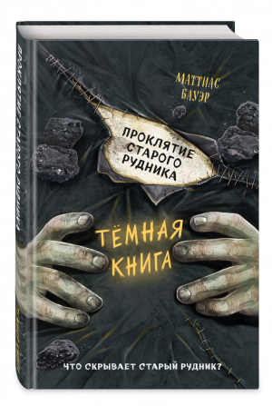 Проклятие старого рудника (выпуск 3) | Бауэр - Тёмные книги - Эксмо - 9785041179779