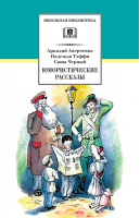 Юмористические рассказы | Аверченко Аркадий Тимофеевич Черный Саша Тэффи Надежда Александровна - Школьная библиотека - Детская литература - 9785080066757