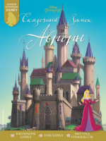 Сказочный замок Авроры - Disney. Сказочный замок принцессы - Эксмо - 9785041664503