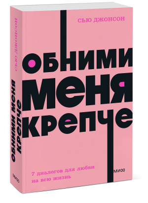 Обними меня крепче. 7 диалогов для любви на всю жизнь | Джонсон - NEON Pocketbooks - Манн, Иванов и Фербер - 9785001957669