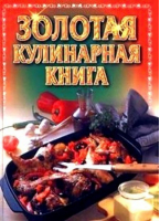 Золотая кулинарная книга | Хацкевич - Кулинария - Харвест - 9789851326316