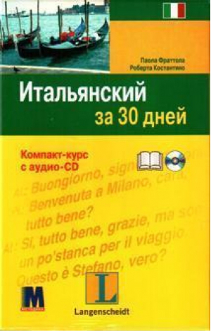 Итальянский за 30 дней   CD - Методика - 9789663620497