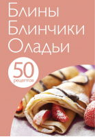 50 рецептов Блины Блинчики Оладьи - Кулинарная коллекция - Эксмо - 9785699606856