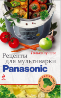 Рецепты для мультиварки Panasonic | 
 - Вкусно. Быстро. Доступно - Эксмо - 9785699639892