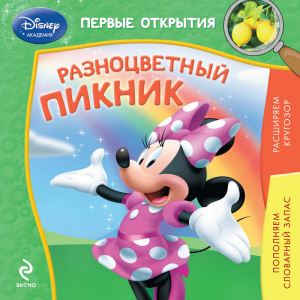 Разноцветный пикник | 
 - Disney - Эксмо - 9785699742097