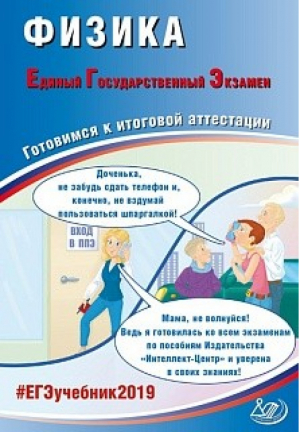 2015 ЕГЭ Физика | Орлов - ЕГЭ - Интеллект-Центр - 9785000261149