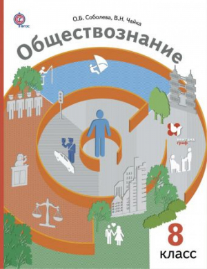 Обществознание 8 класс Учебник | Соболева - Алгоритм успеха - Вентана-Граф - 9785360059226