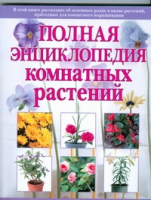 Полная энциклопедия комнатных растений | Маскаева - АСТ - 9789851666467