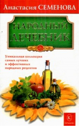 Народный лечебник | Семенова - Золотой фонд - Крылов - 9785971706908