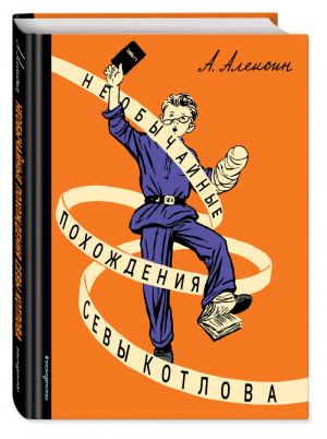 Необычайные похождения Севы Котлова | Алексин - Золотое наследие - Эксмо - 9785699890439