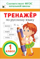 Русский язык 1 класс Тренажер | Таровитая - Прописи и тренажеры для начальной школы - Росмэн - 9785353085492