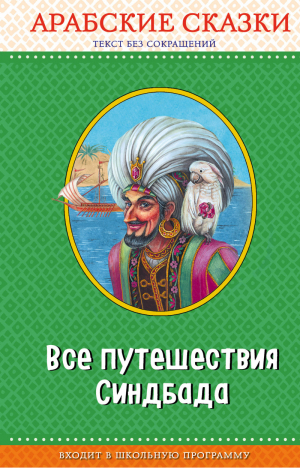 Все путешествия Синдбада Арабские сказки | Кожедуб - Правильное чтение - Эксмо - 9785040938209