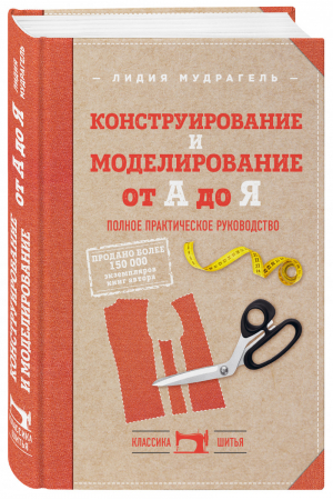 Конструирование и моделирование от А до Я. Полное практическое руководство | Мудрагель Лидия - Классика шитья - Эксмо - 9785040950553