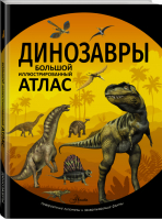 Динозавры | Рощина - Большой иллюстрированный атлас - АСТ - 9785171130077