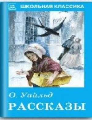 Оскар Уайльд Рассказы | Уайльд - Школьная классика - Искатель - 9785000541951