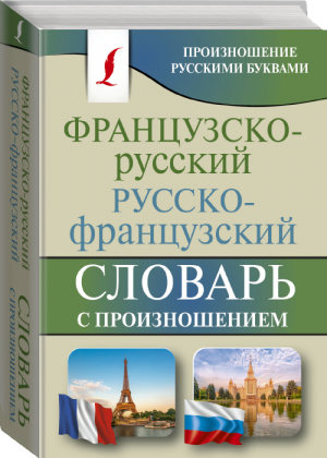 Французско-русский русско-французский словарь с произношением | Матвеев - Карманная библиотека - АСТ - 9785171163143