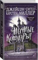 Ночные кошмары! | Сигел - Ночные кошмары! - АСТ - 9785171144494