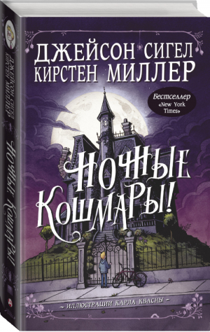 Ночные кошмары! | Сигел - Ночные кошмары! - АСТ - 9785171144494