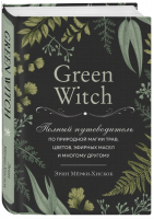 Green Witch Полный путеводитель по природной магии трав, цветов, эфирных масел и многому другому | Мерфи-Хискок - Викка. Сила природной магии - Эксмо - 9785041057138
