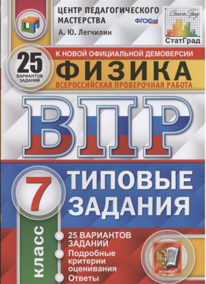 Физика 7 класс Всероссийская проверочная работа (ВПР) 25 вариантов заданий Подробные критерии оценивания Ответы | Легчилин - Всероссийская проверочная работа (ВПР) - Экзамен - 9785377165057