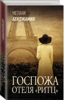 Госпожа отеля «Ритц» | Бенджамин Мелани - Звезды зарубежной прозы - АСТ - 9785171339999
